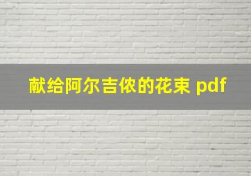 献给阿尔吉侬的花束 pdf